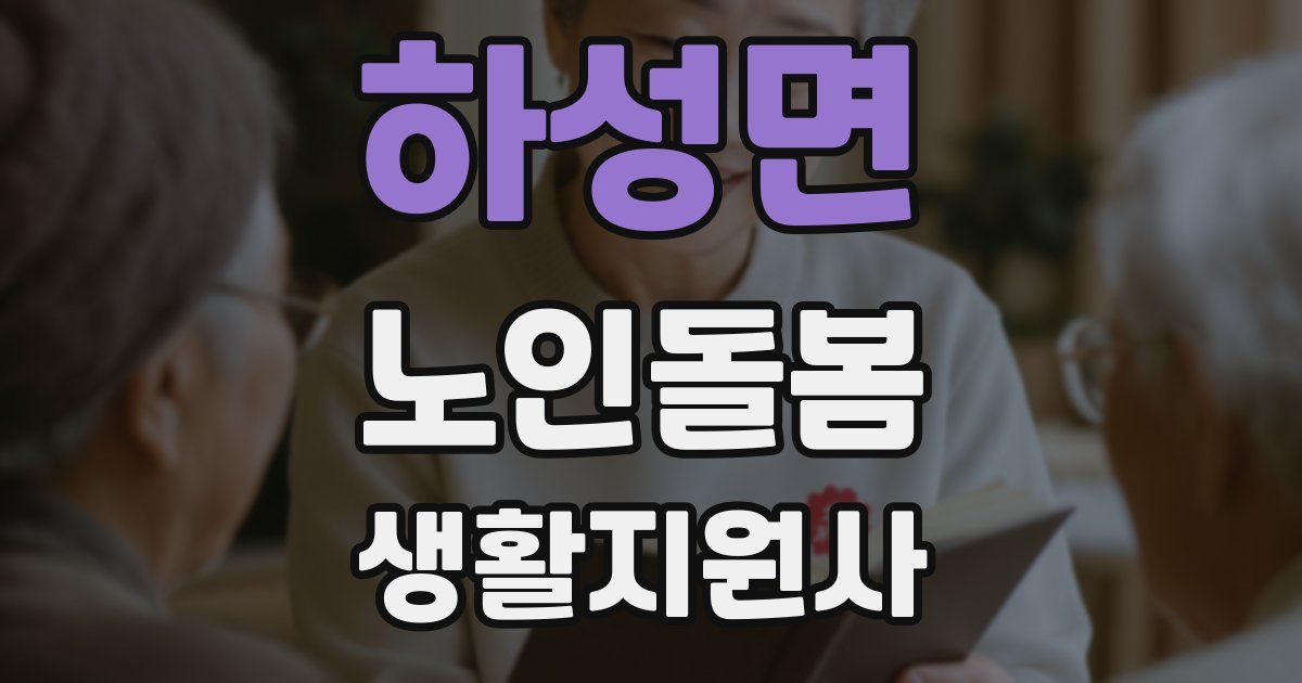 하성면 노인돌봄생활지원사 자격증