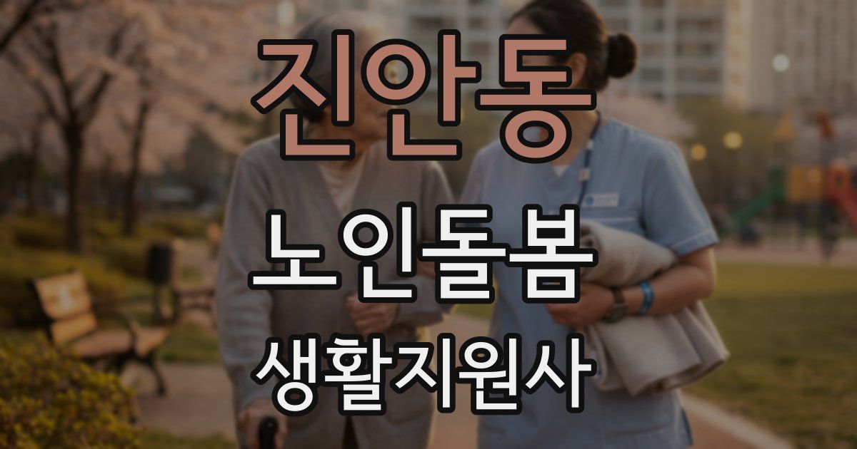 진안동 노인돌봄생활지원사 자격증