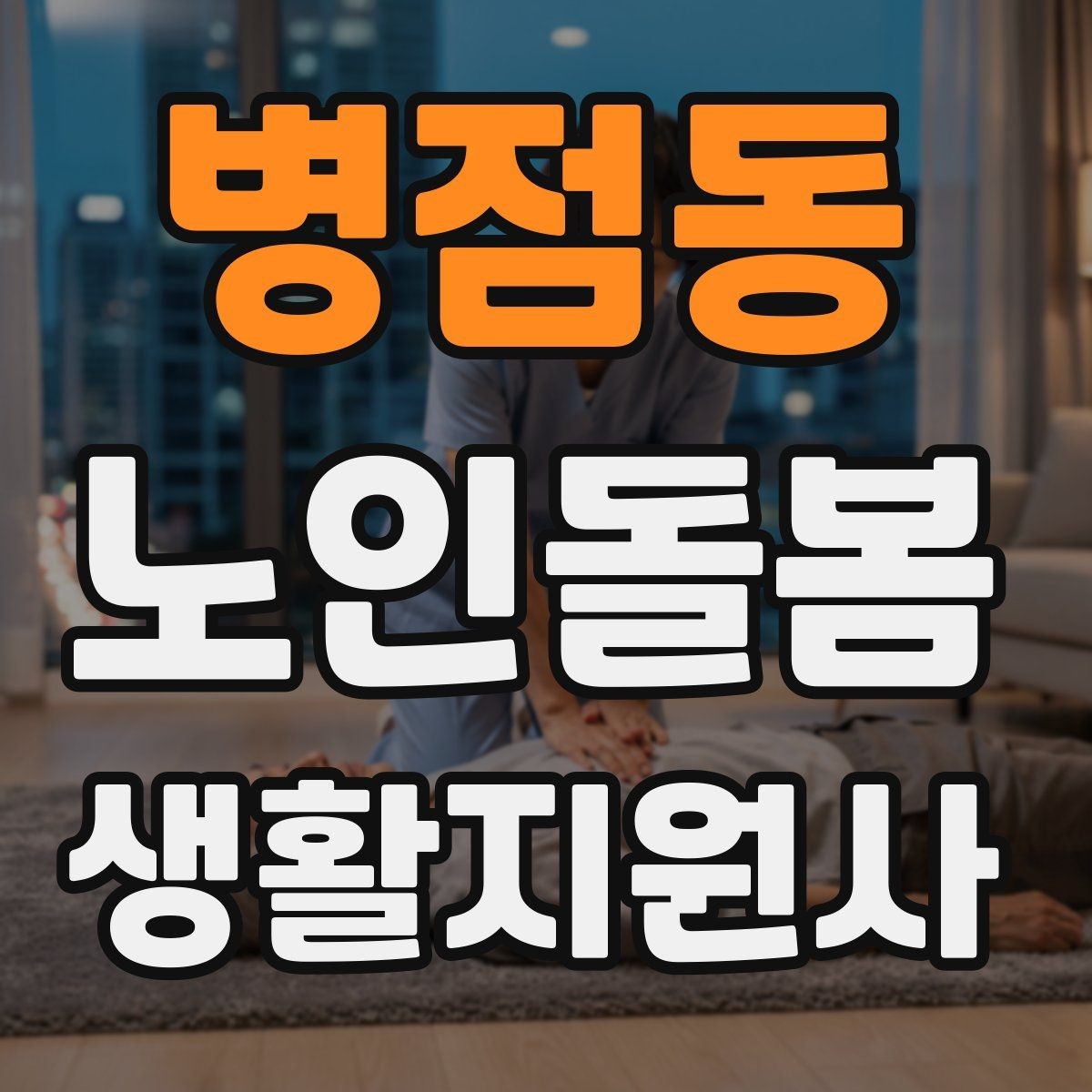 병점동 노인돌봄생활지원사 자격증 서비스 비용 안내를 투명하게 하는 요령