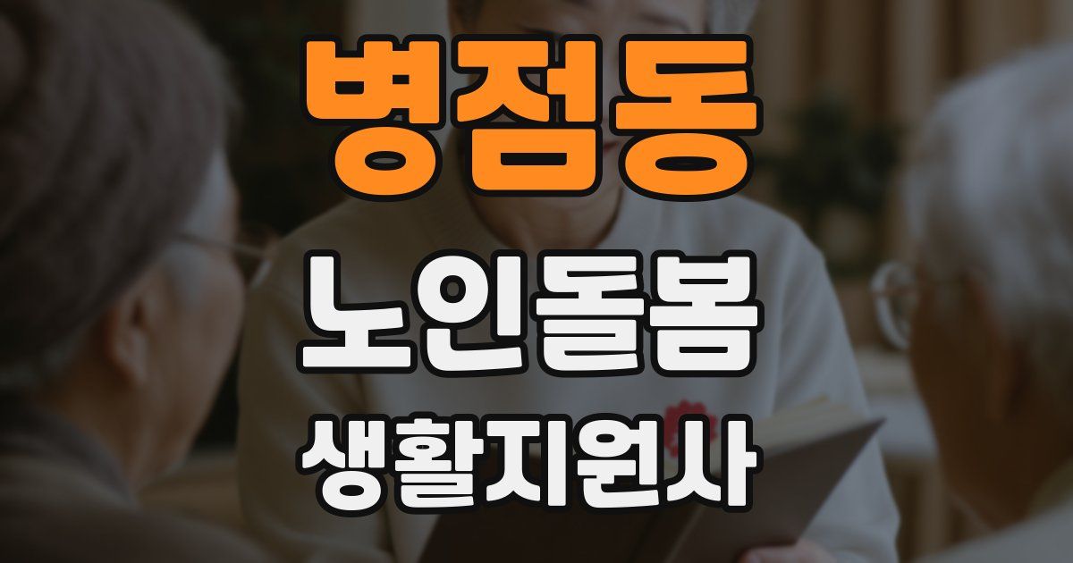 병점동 노인돌봄생활지원사 자격증
