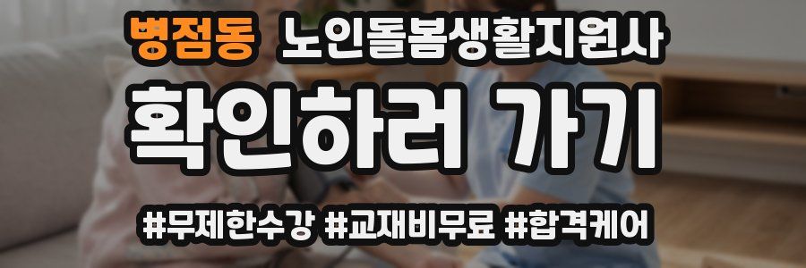 병점동 노인돌봄생활지원사 자격증