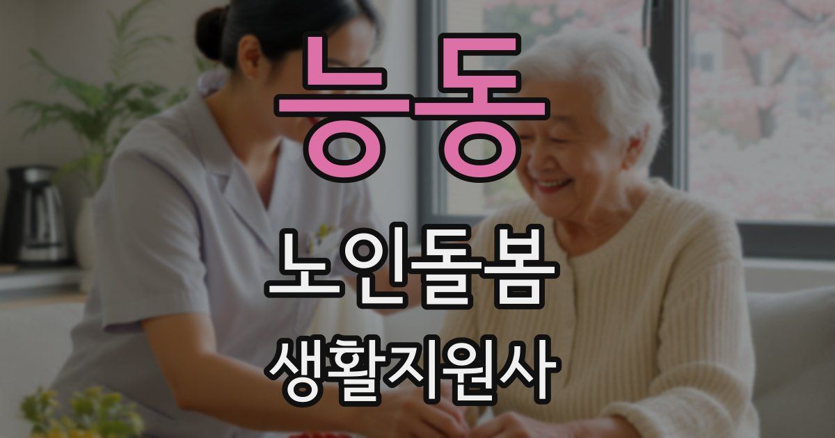 능동 노인돌봄생활지원사 자격증