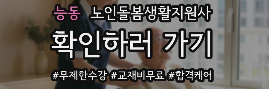 능동 노인돌봄생활지원사 자격증