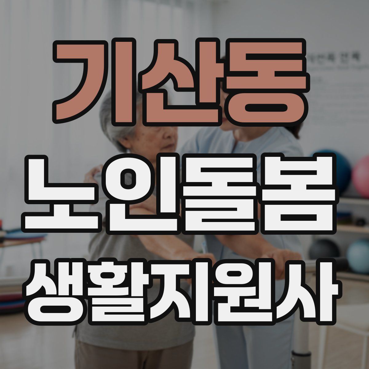 기산동 노인돌봄생활지원사 자격증