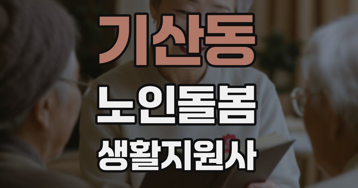 기산동 노인돌봄생활지원사 자격증