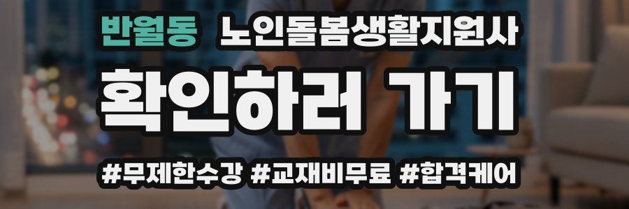 반월동 노인돌봄생활지원사 자격증