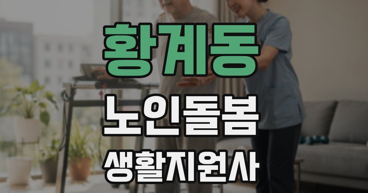 황계동 노인돌봄생활지원사 자격증