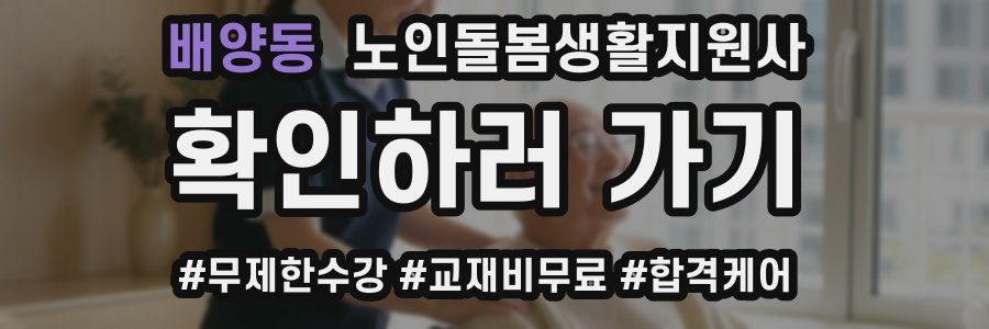 배양동 노인돌봄생활지원사 자격증