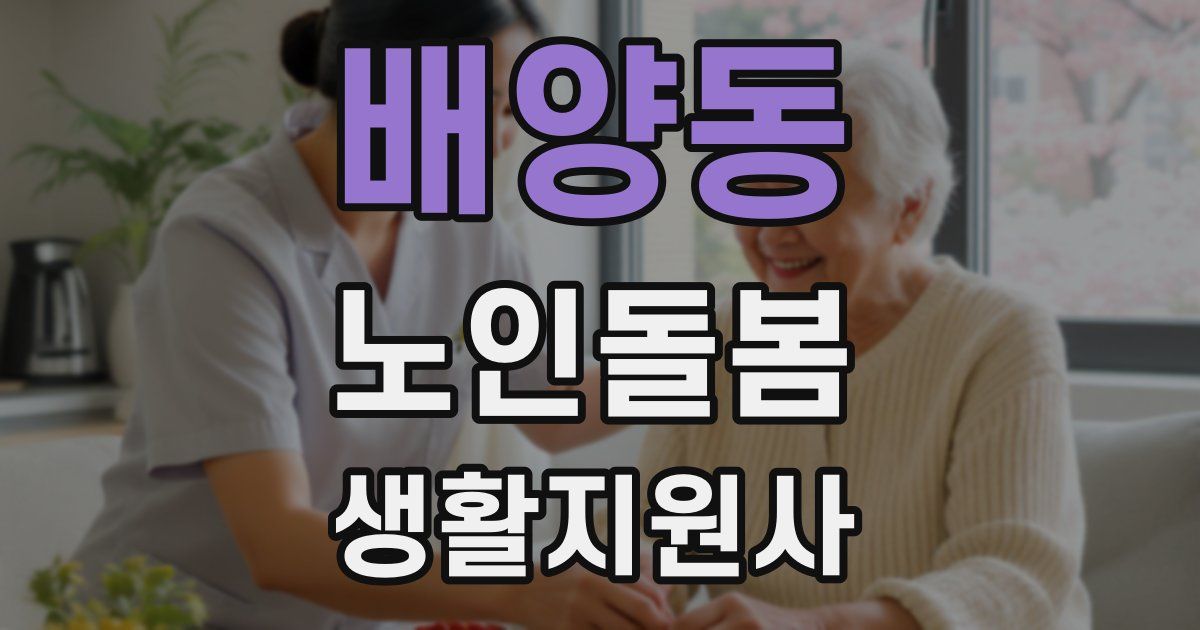 배양동 노인돌봄생활지원사 자격증