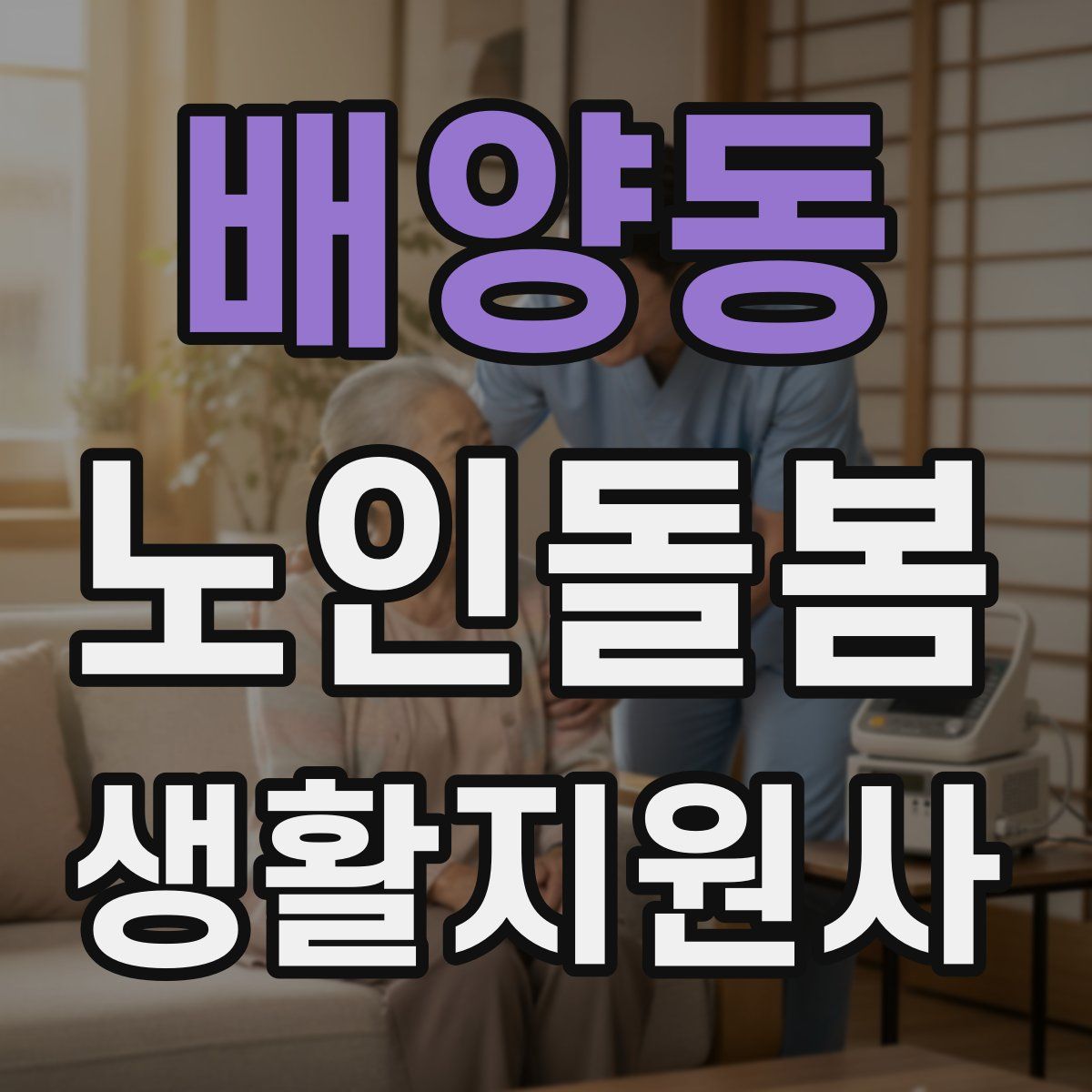 배양동 노인돌봄생활지원사 자격증