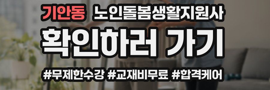 기안동 노인돌봄생활지원사 자격증