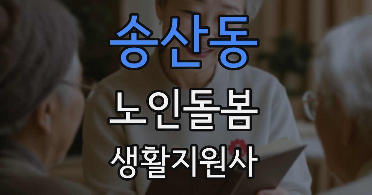 송산동 노인돌봄생활지원사 자격증