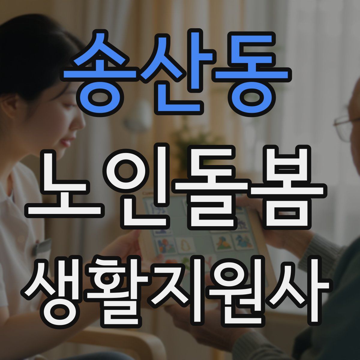송산동 노인돌봄생활지원사 자격증