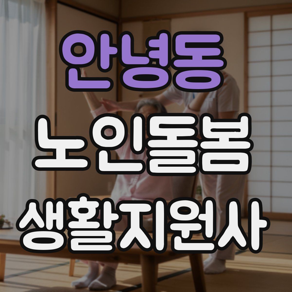안녕동 노인돌봄생활지원사 자격증 사진 영상 공유 요청을 받을 때 주의사항