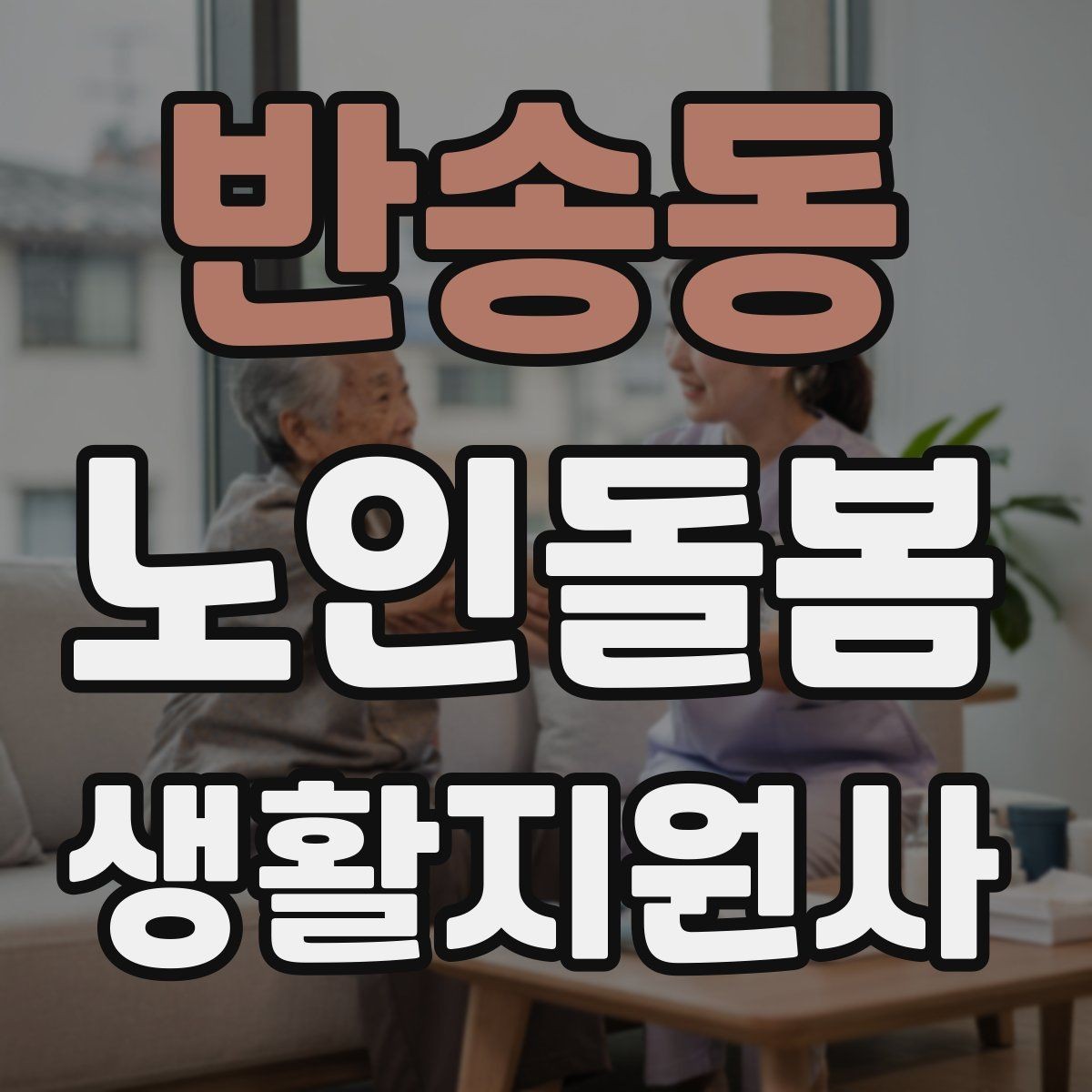 반송동 노인돌봄생활지원사 자격증 체온 혈압 변화가 있을 때 보고 기준