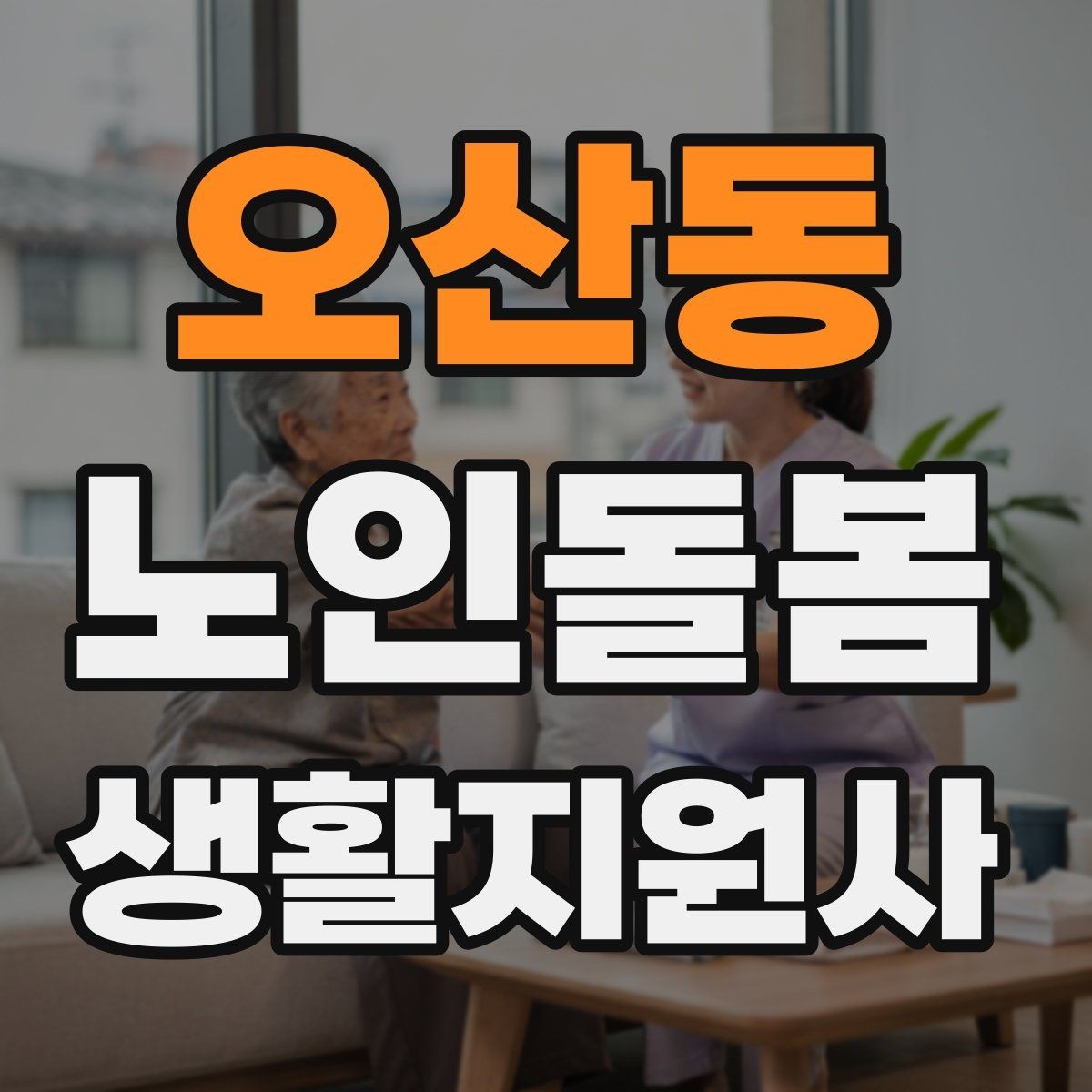 오산동 노인돌봄생활지원사 자격증 금전 관련 부탁을 받았을 때 원칙 세우기