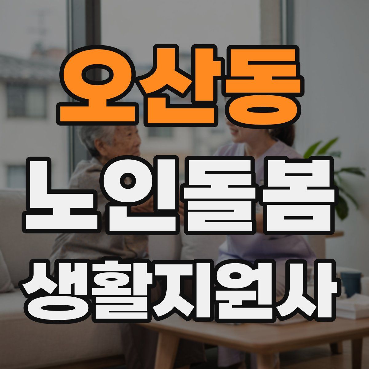 오산동 노인돌봄생활지원사 자격증