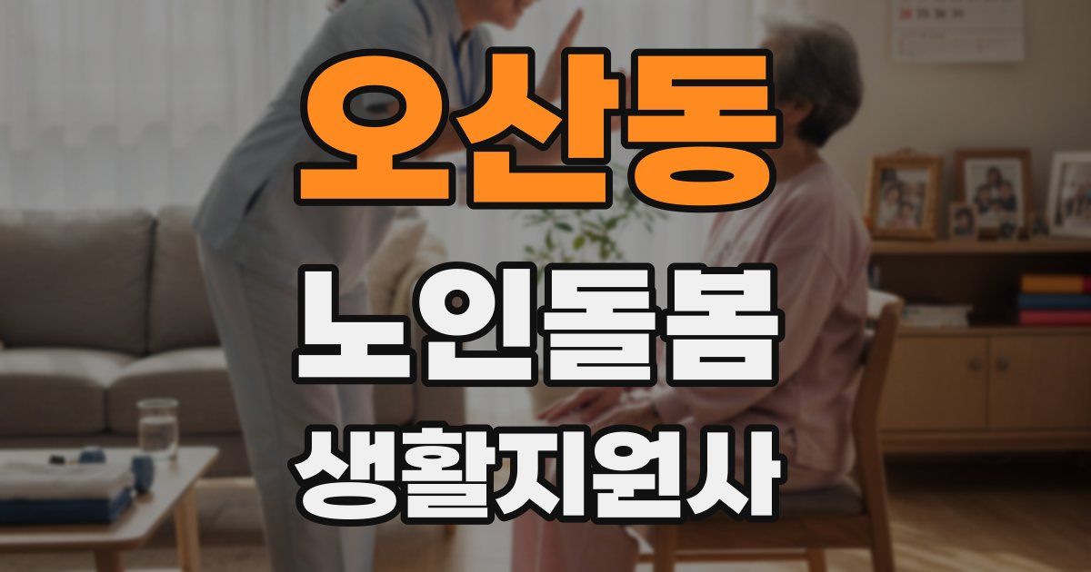 오산동 노인돌봄생활지원사 자격증