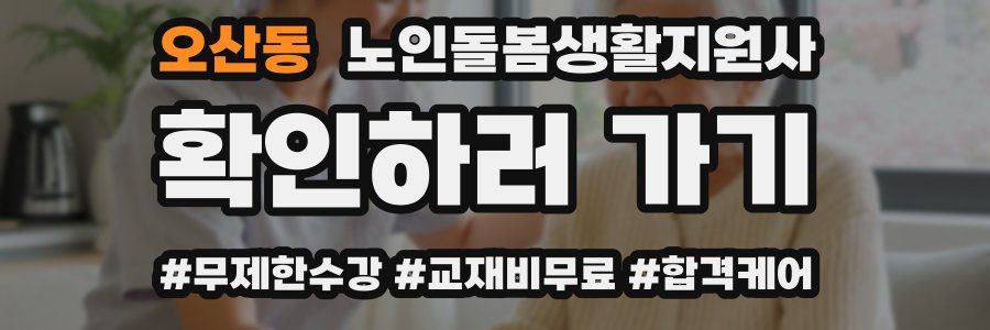 오산동 노인돌봄생활지원사 자격증