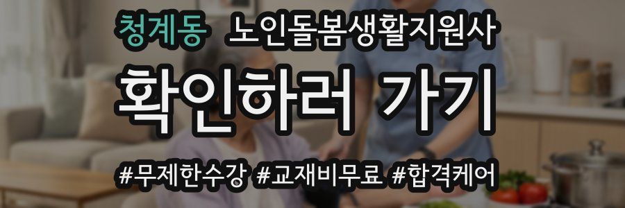 청계동 노인돌봄생활지원사 자격증