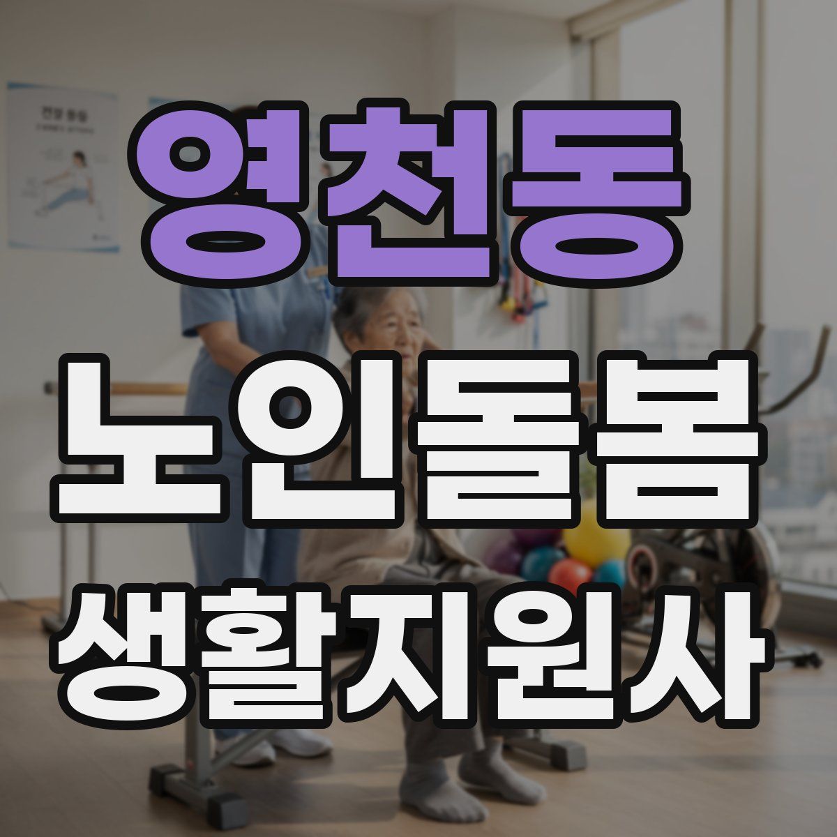 영천동 노인돌봄생활지원사 자격증