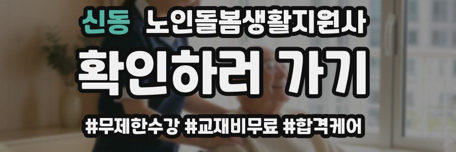 신동 노인돌봄생활지원사 자격증