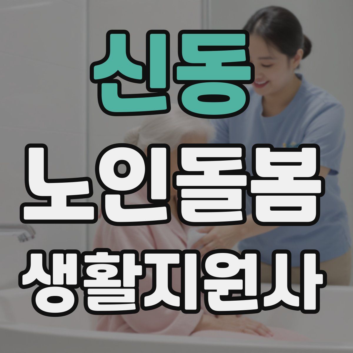 신동 노인돌봄생활지원사 자격증