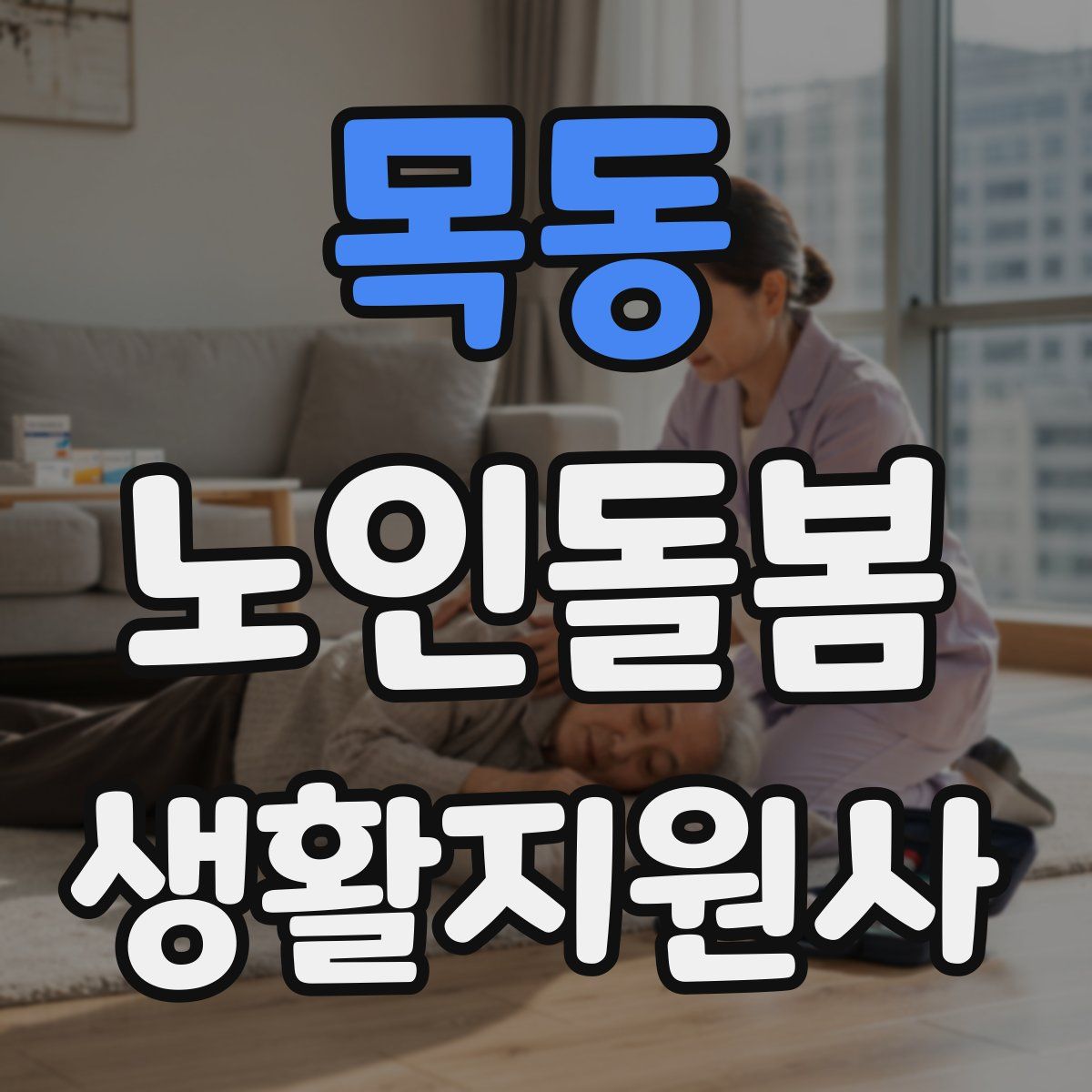 목동 노인돌봄생활지원사 자격증
