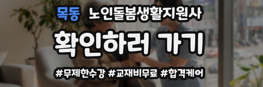 목동 노인돌봄생활지원사 자격증