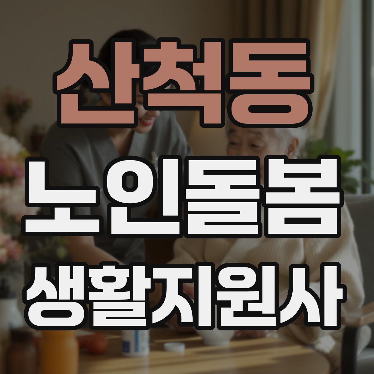 산척동 노인돌봄생활지원사 자격증
