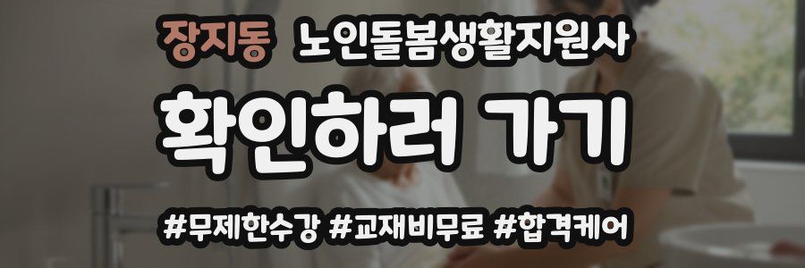 장지동 노인돌봄생활지원사 자격증