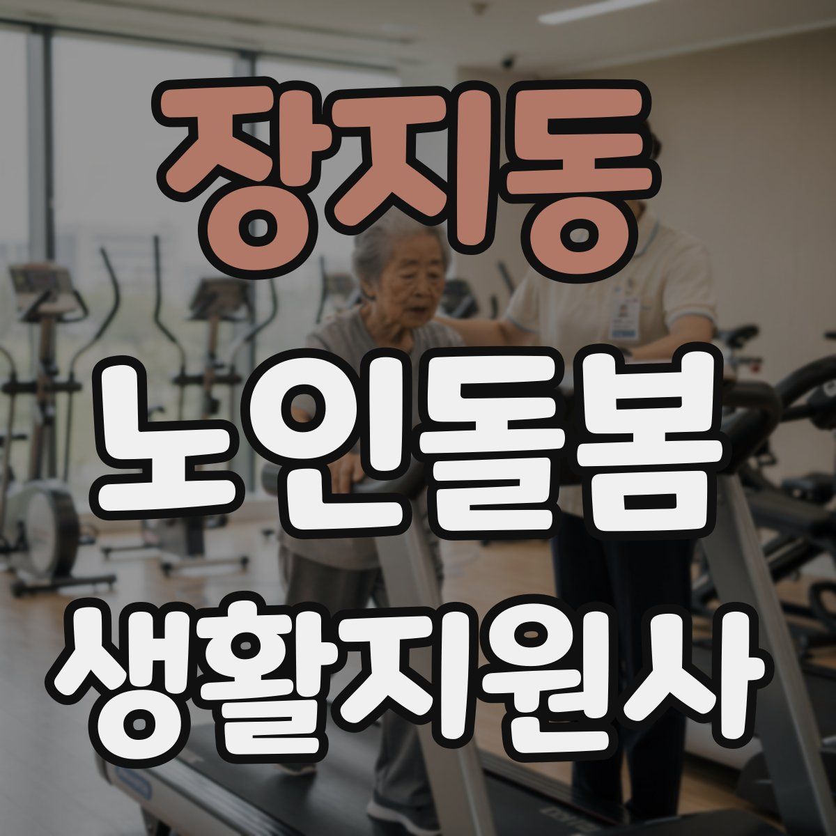 장지동 노인돌봄생활지원사 자격증