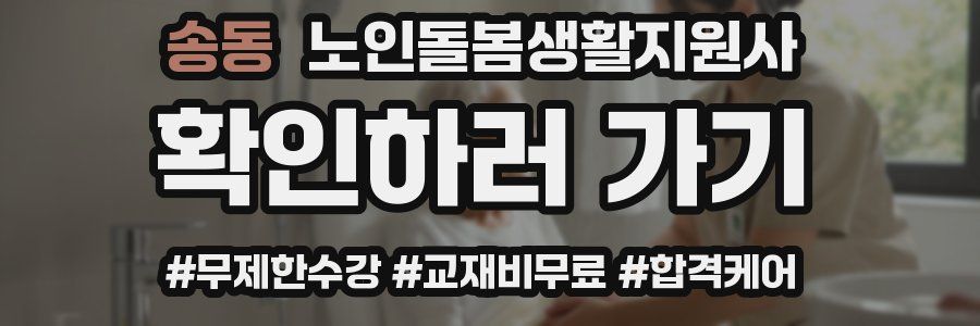 송동 노인돌봄생활지원사 자격증