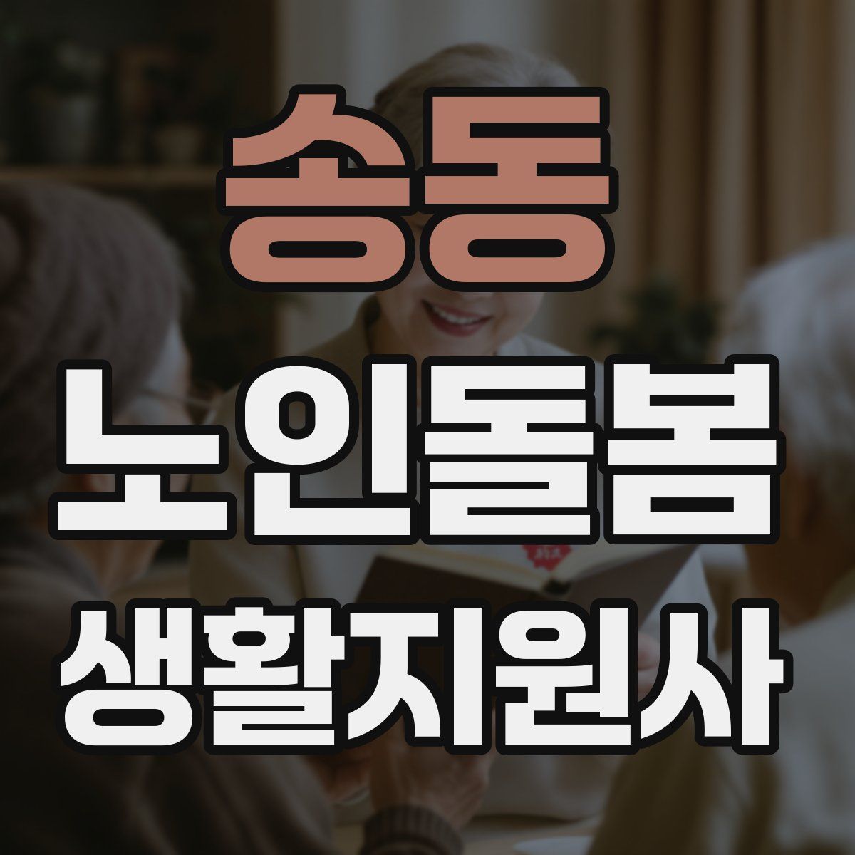송동 노인돌봄생활지원사 자격증