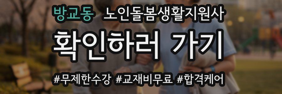 방교동 노인돌봄생활지원사 자격증