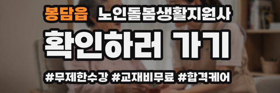 봉담읍 노인돌봄생활지원사 자격증