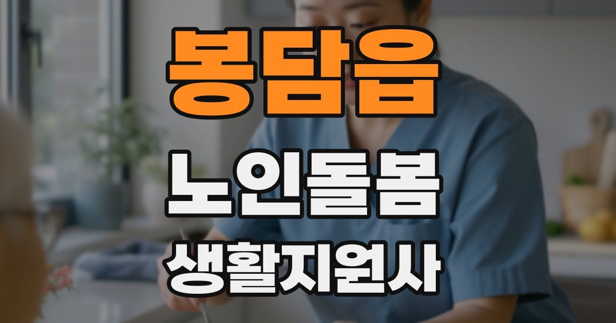 봉담읍 노인돌봄생활지원사 자격증