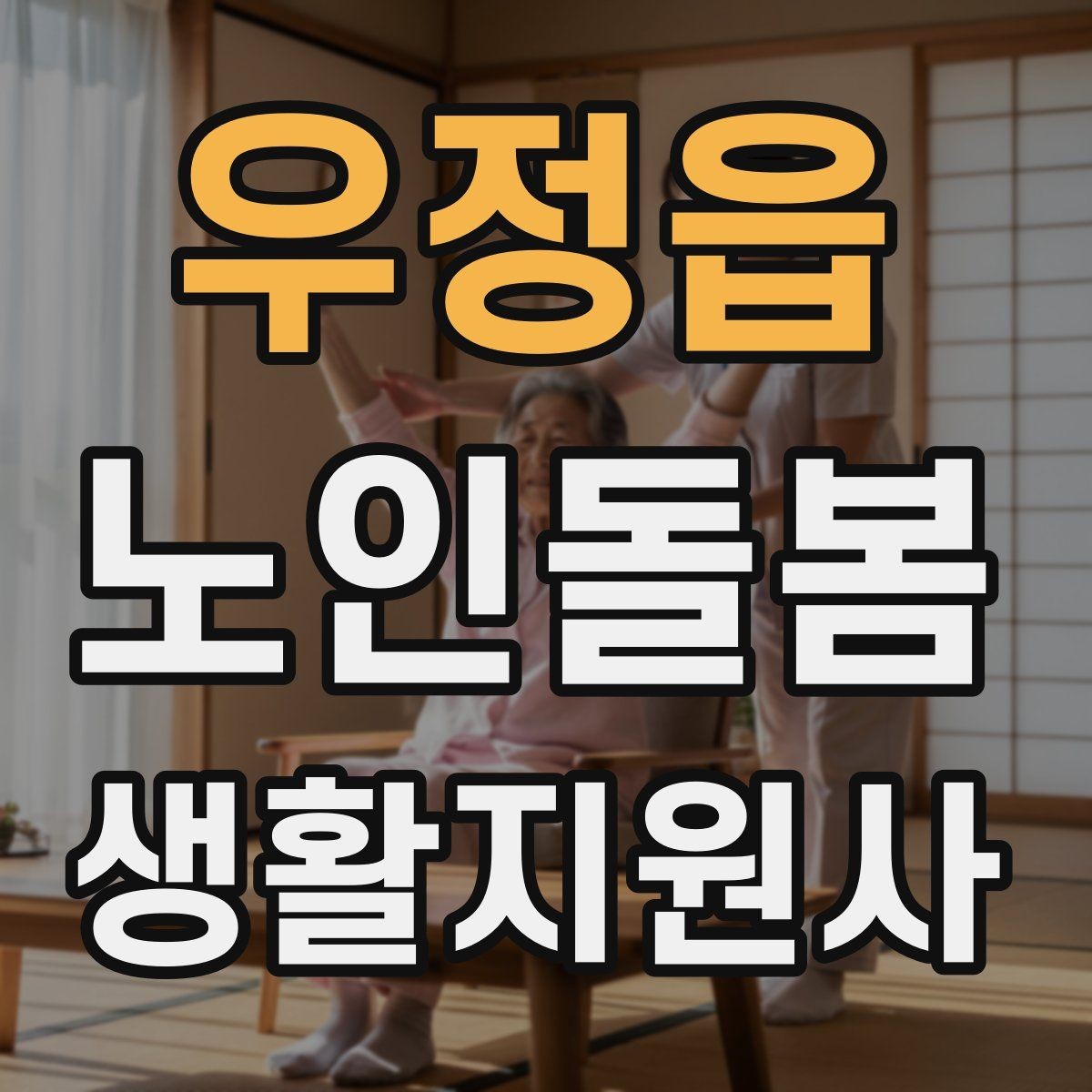 우정읍 노인돌봄생활지원사 자격증 보호자 요구사항을 정리하는 깔끔한 방법