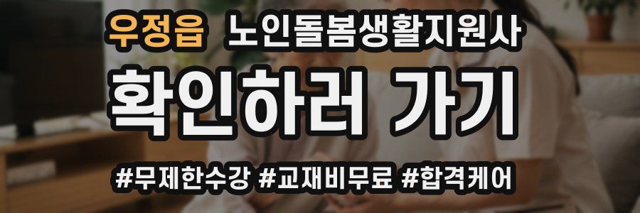 우정읍 노인돌봄생활지원사 자격증