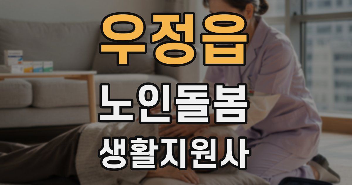 우정읍 노인돌봄생활지원사 자격증