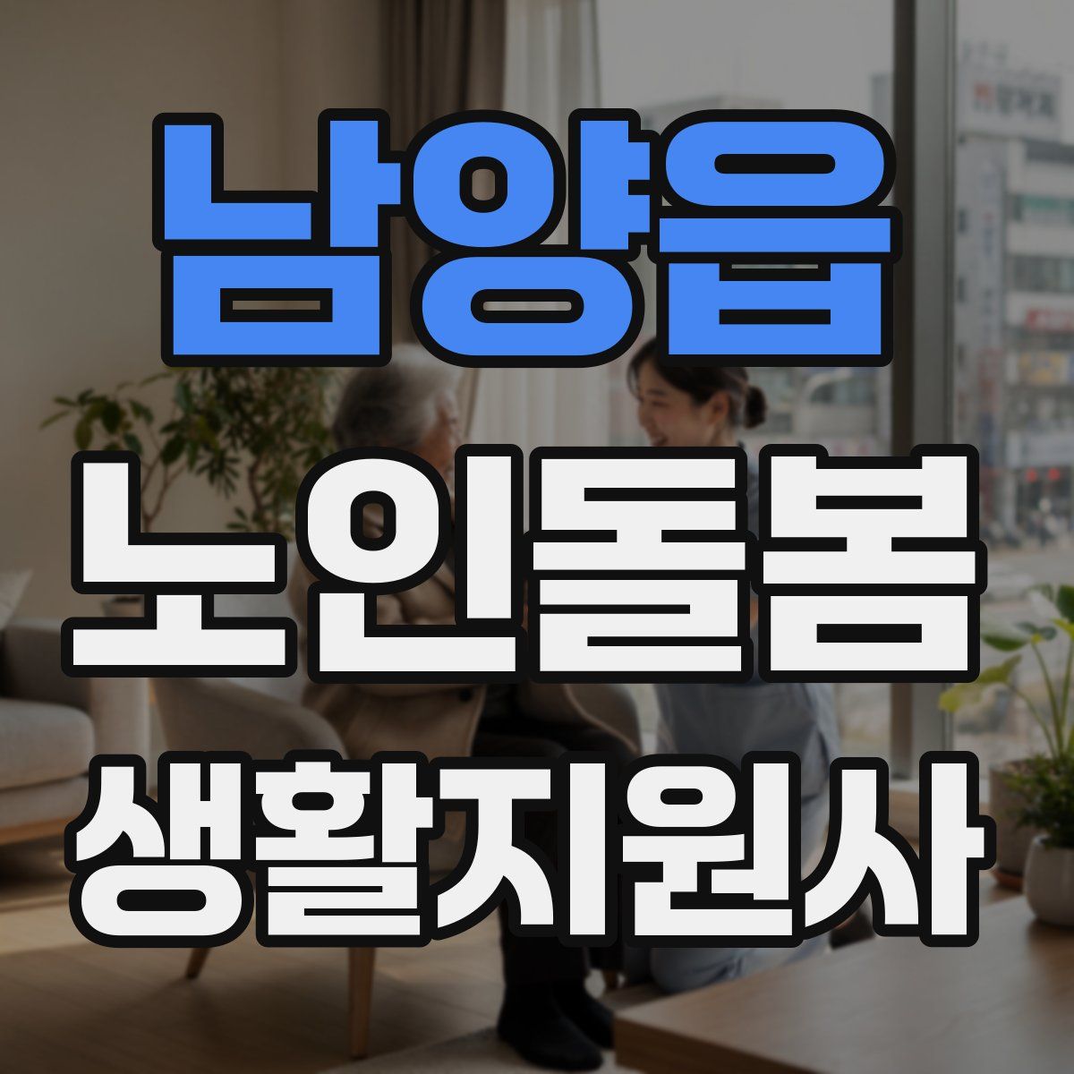 남양읍 노인돌봄생활지원사 자격증