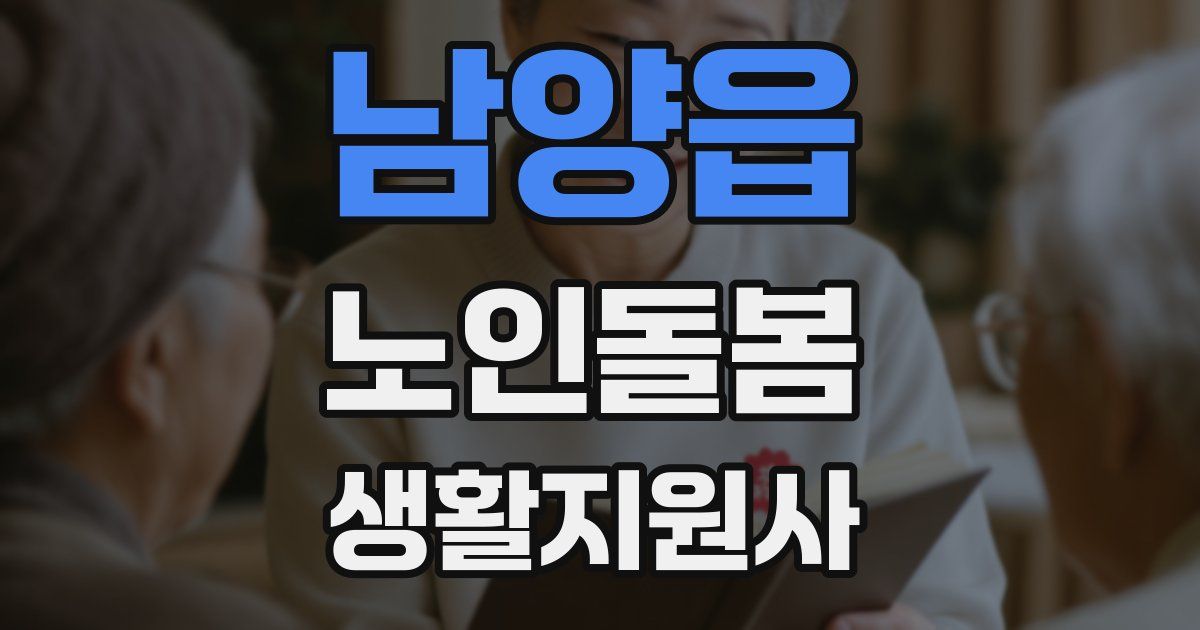 남양읍 노인돌봄생활지원사 자격증