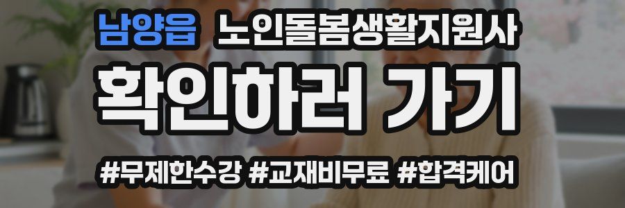 남양읍 노인돌봄생활지원사 자격증