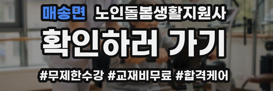 매송면 노인돌봄생활지원사 자격증