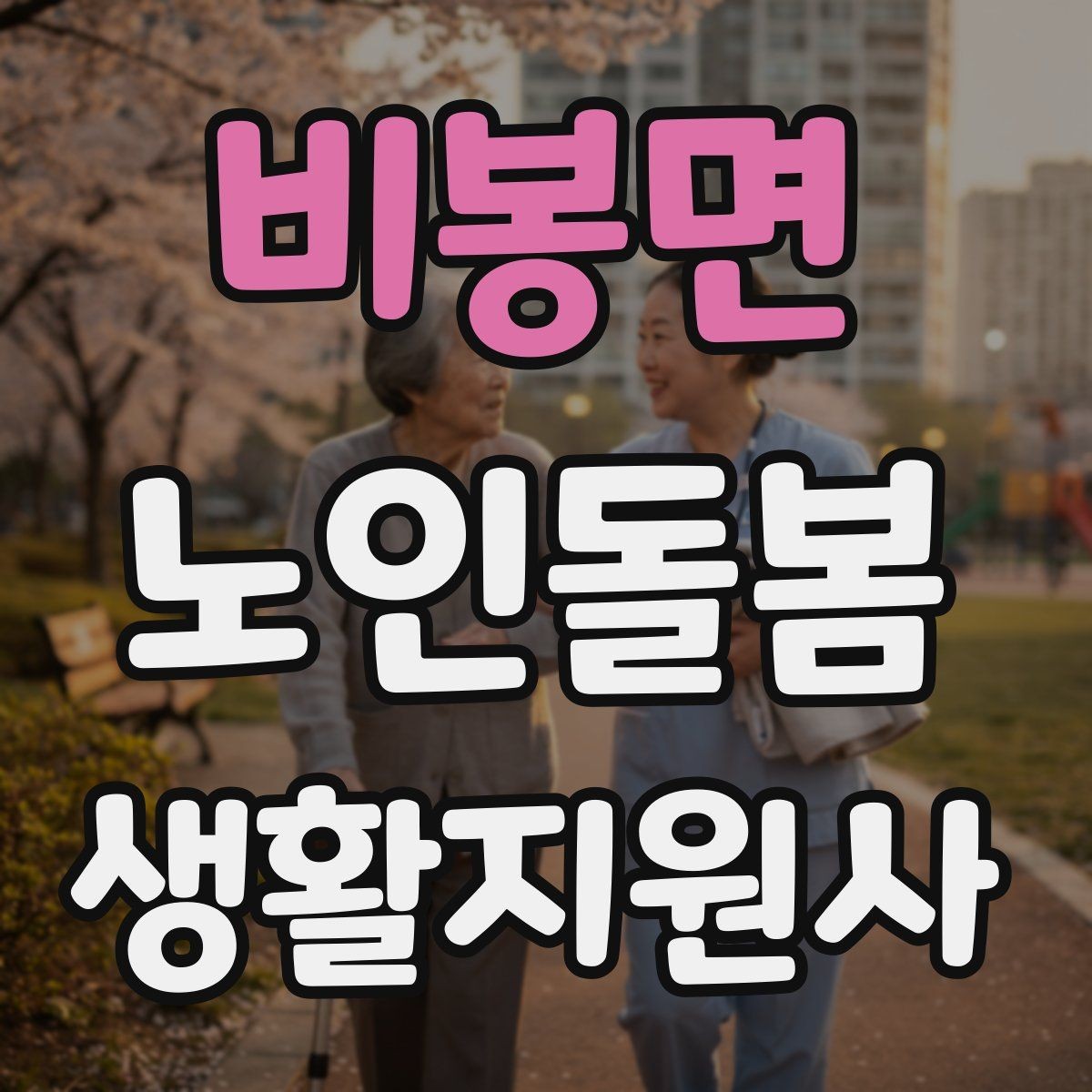 비봉면 노인돌봄생활지원사 자격증 감염 예방을 위한 기본 위생 루틴