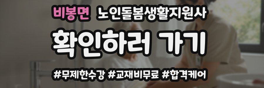 비봉면 노인돌봄생활지원사 자격증