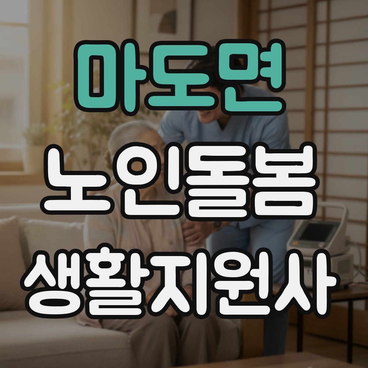 마도면 노인돌봄생활지원사 자격증