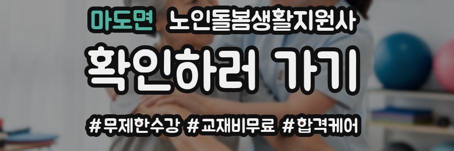 마도면 노인돌봄생활지원사 자격증