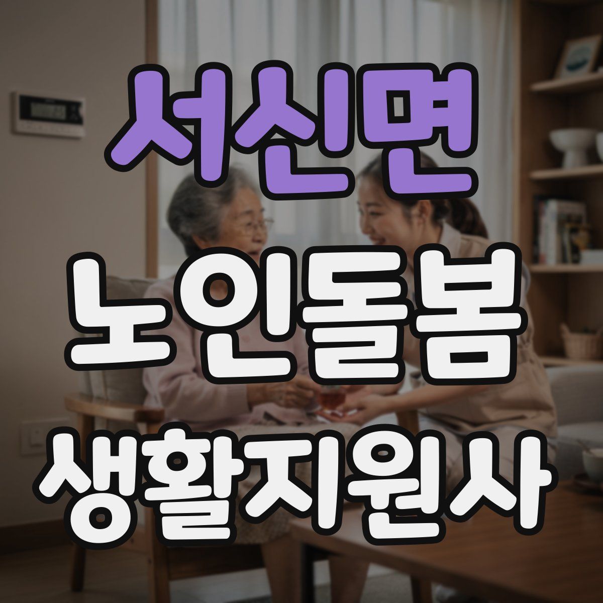 서신면 노인돌봄생활지원사 자격증