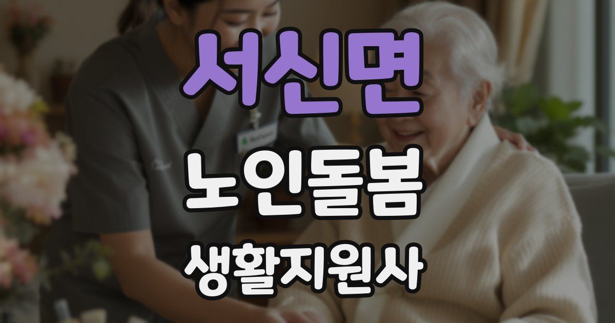 서신면 노인돌봄생활지원사 자격증